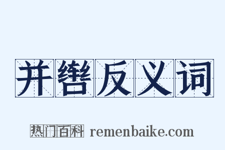 并辔反义词是什么意思的图片